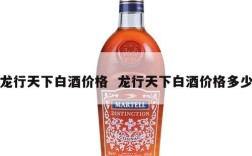 龙行天下白酒价格  龙行天下白酒价格多少