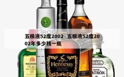 五粮液52度2002  五粮液52度2002年多少钱一瓶