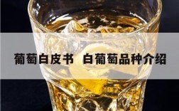 葡萄白皮书  白葡萄品种介绍