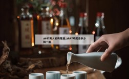 ak47男人的鸡尾酒_ak47鸡尾酒多少钱一瓶