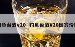 钓鱼台酒v20  钓鱼台酒V20国宾价格