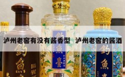 泸州老窖有没有酱香型  泸州老窖的酱酒