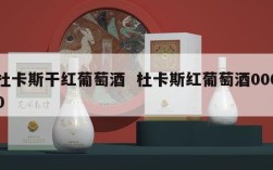 杜卡斯干红葡萄酒  杜卡斯红葡萄酒0000