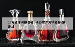 江苏省洋河镇老窖  江苏省洋河镇老窖酒厂地址