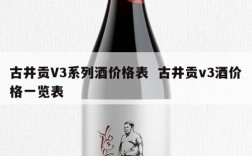 古井贡V3系列酒价格表  古井贡v3酒价格一览表