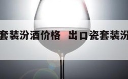 出口瓷套装汾酒价格  出口瓷套装汾酒价格表