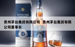贵州茅台集团有限公司  贵州茅台集团有限公司董事长