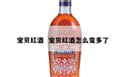 宝贝红酒  宝贝红酒怎么变多了