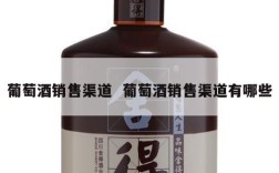 葡萄酒销售渠道  葡萄酒销售渠道有哪些