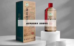最近喝剑南春多  剑南春喝完