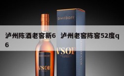 泸州陈酒老窖新6  泸州老窖陈窖52度q6