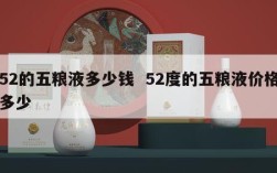 52的五粮液多少钱  52度的五粮液价格多少