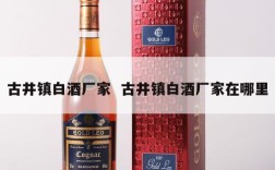 古井镇白酒厂家  古井镇白酒厂家在哪里
