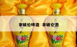 拿破伦啤酒  拿破仑洒
