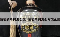 葡萄的单词怎么念  葡萄单词怎么写怎么读