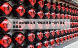 香槟酒的葡萄品种  香槟酒就是一款平静的葡萄酒