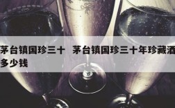 茅台镇国珍三十  茅台镇国珍三十年珍藏酒多少钱