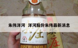 朱伟洋河  洋河股份朱伟最新消息