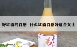 好红酒的口感  什么红酒口感好适合女士