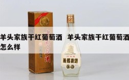 羊头家族干红葡萄酒  羊头家族干红葡萄酒怎么样