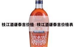 枝江酒谦泰吉价格  枝江酒谦泰吉价格表