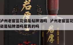 泸州老窖蓝花瓷是贴牌酒吗  泸州老窖蓝花瓷是贴牌酒吗是真的吗