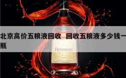 北京高价五粮液回收  回收五粮液多少钱一瓶