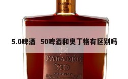 5.0啤酒  50啤酒和奥丁格有区别吗