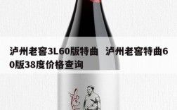 泸州老窖3L60版特曲  泸州老窖特曲60版38度价格查询