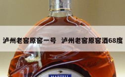 泸州老窖原窖一号  泸州老窖原窖酒68度