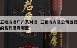 五粮液酒厂产系列酒  五粮液有限公司出品的系列酒有哪些