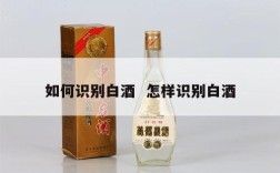 如何识别白酒  怎样识别白酒