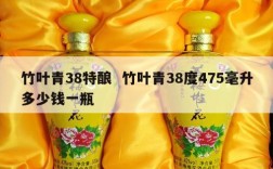 竹叶青38特酿  竹叶青38度475毫升多少钱一瓶