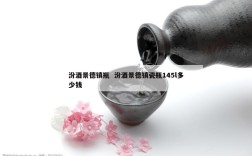 汾酒景德镇瓶  汾酒景德镇瓷瓶145l多少钱