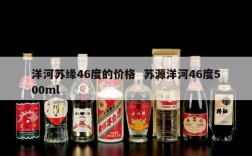 洋河苏缘46度的价格  苏源洋河46度500ml