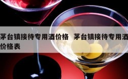 茅台镇接待专用酒价格  茅台镇接待专用酒价格表