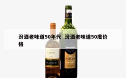 汾酒老味道50年代  汾酒老味道50度价格