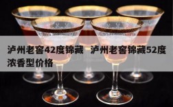 泸州老窖42度锦藏  泸州老窖锦藏52度浓香型价格