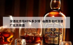 汾酒北方烧45%多少钱  山西杏花村汾酒厂北方烧酒