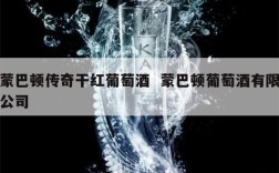 蒙巴顿传奇干红葡萄酒  蒙巴顿葡萄酒有限公司