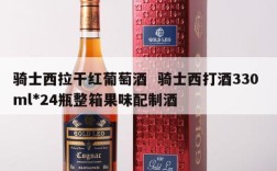 骑士西拉干红葡萄酒  骑士西打酒330 ml*24瓶整箱果味配制酒