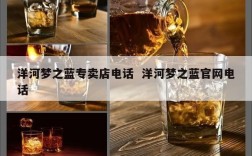 洋河梦之蓝专卖店电话  洋河梦之蓝官网电话