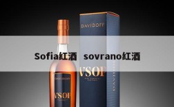 Sofia红酒  sovrano红酒