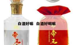 白酒好嘛  白酒好喝嘛
