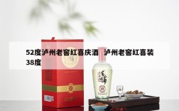 52度泸州老窖红喜庆酒  泸州老窖红喜装38度