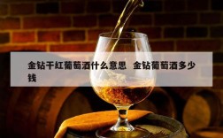 金钻干红葡萄酒什么意思  金钻葡萄酒多少钱