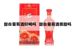 甜白葡萄酒好喝吗  甜白葡萄酒很甜吗