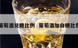 葡萄酒兑糖比例  葡萄酒加白糖比例