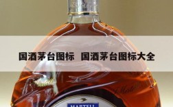 国酒茅台图标  国酒茅台图标大全