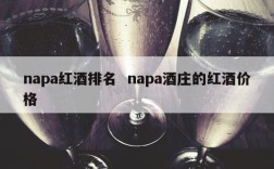 napa红酒排名  napa酒庄的红酒价格